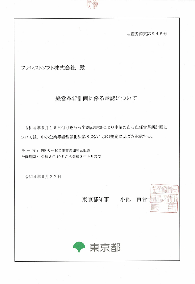 2022年06月 当社の「経営革新計画」が東京都に承認されました。